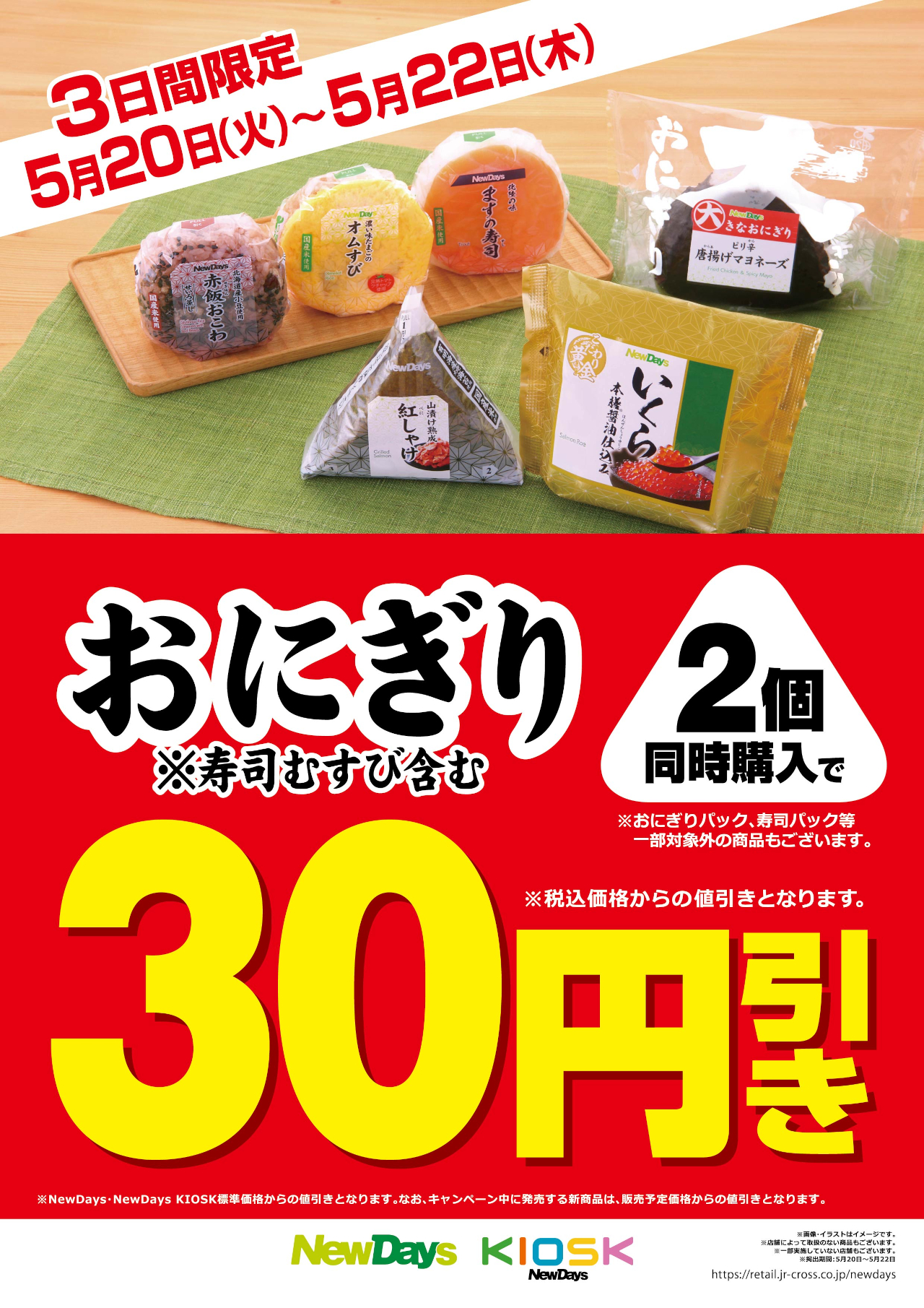 JR東日本の駅ナカ・NewDaysで「おにぎり2個同時購入で30円引き」