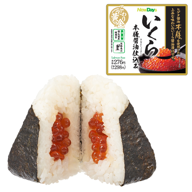 「こだわり黄金 いくら本膳 醤油仕込み」（298円）首都圏および静岡・長野・宮城・福島・山形・岩手の各県内・新潟駅で販売