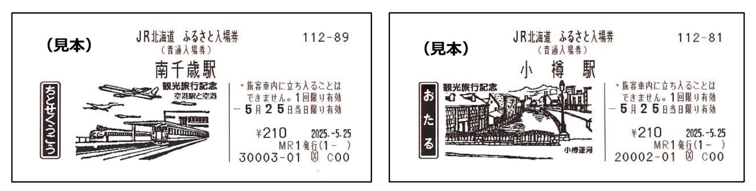 JR北海道、硬券の観光入場券のイラストを復刻した「ふるさと入場券」を発売