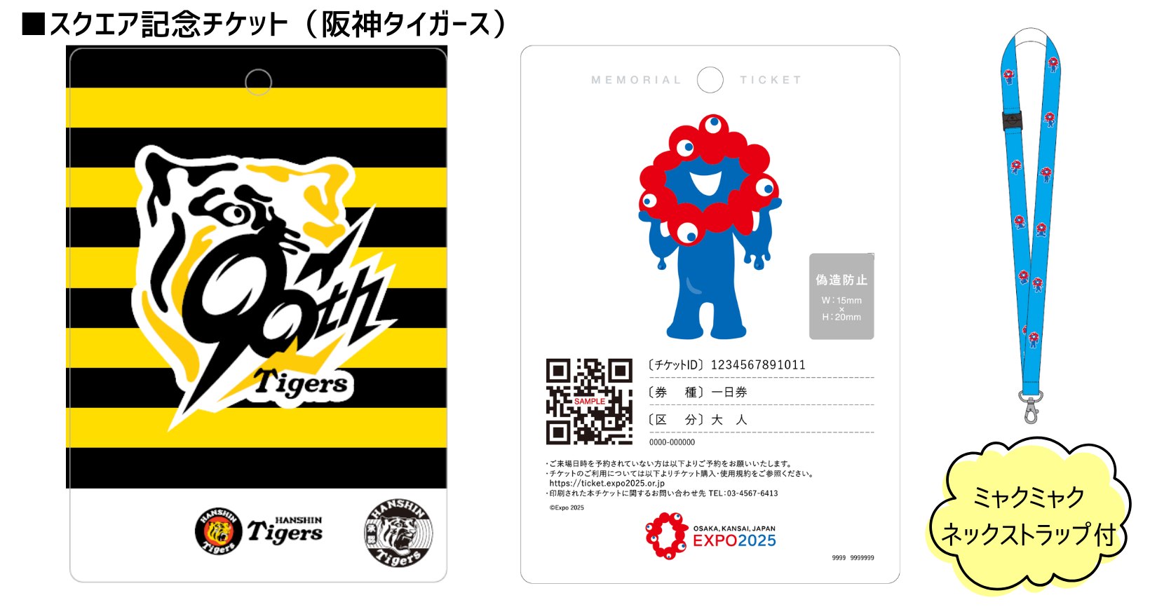 スクエア記念チケット（阪神タイガース）