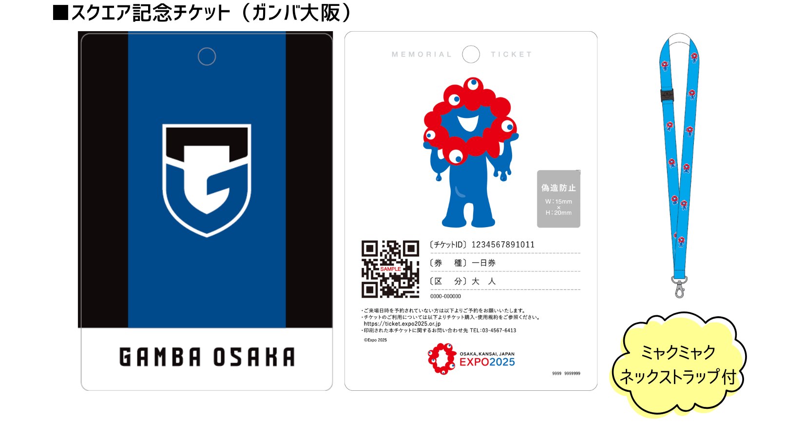 スクエア記念チケット（ガンバ大阪）