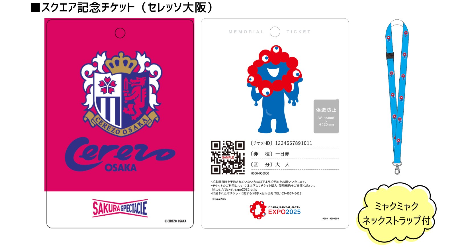 スクエア記念チケット（セレッソ大阪）