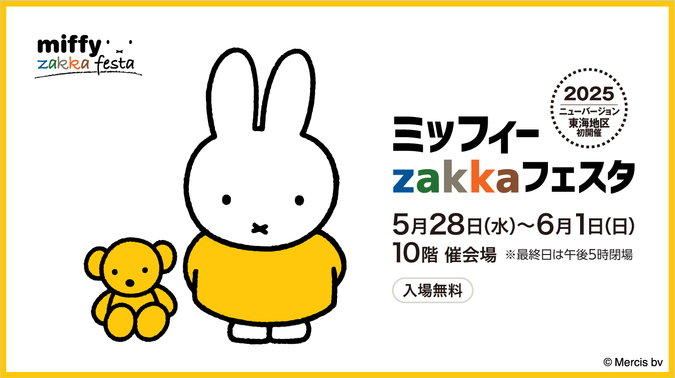 ジェイアール名古屋タカシマヤで「ミッフィーzakkaフェスタ」開催。ブルーナカラーの限定品など販売