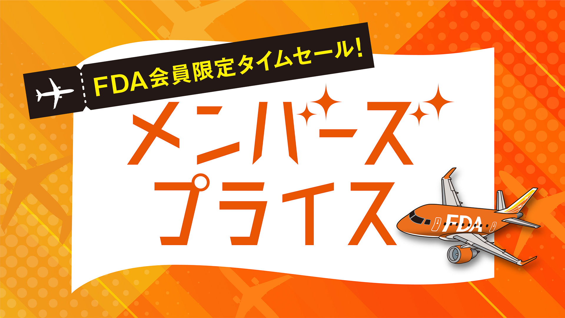 FDAがメンバーズプライスのセール実施