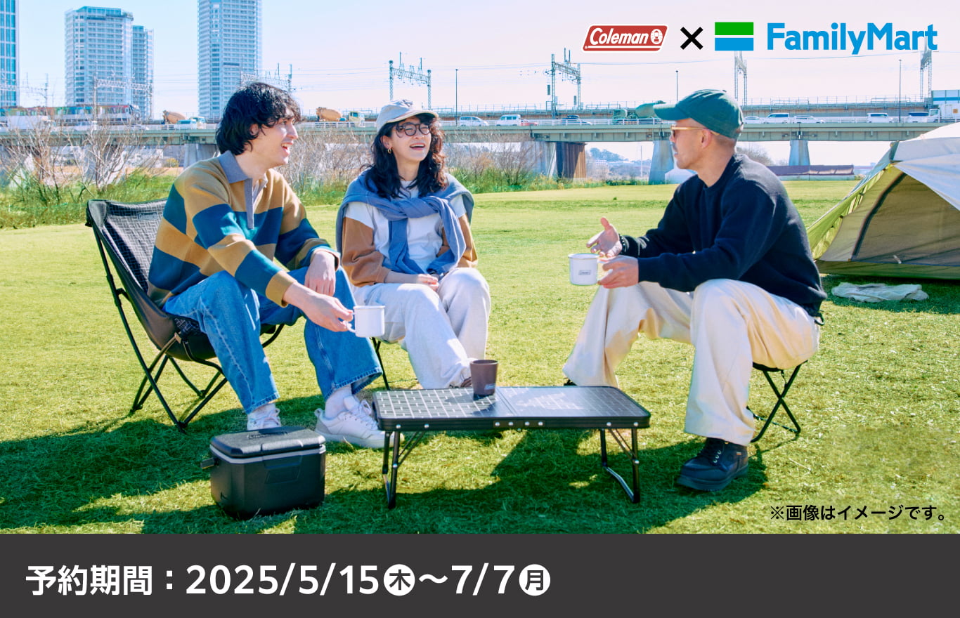 ファミリーマート×コールマン、日常レジャーに使えるクールなデザインのアウトドアグッズ限定発売