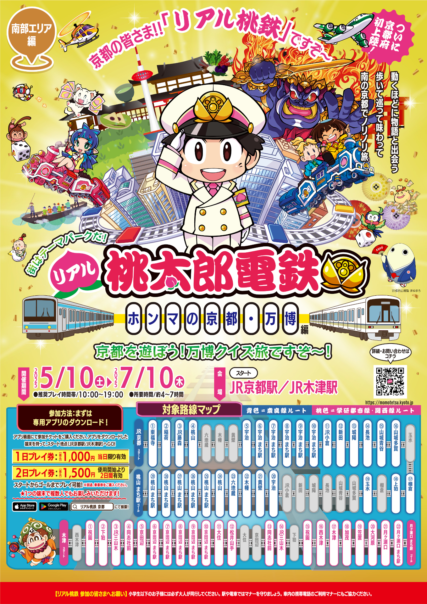 第1弾は南部エリア 奈良線ルート、学研都市線・関西線ルートの2パターン