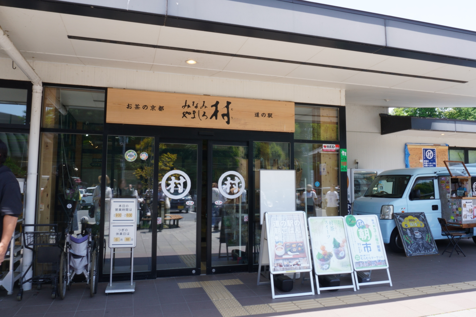 学研都市線・関西線ルートのゴール地点「月ヶ瀬口 まち駅」（道の駅 お茶の京都 みなみやましろ村）