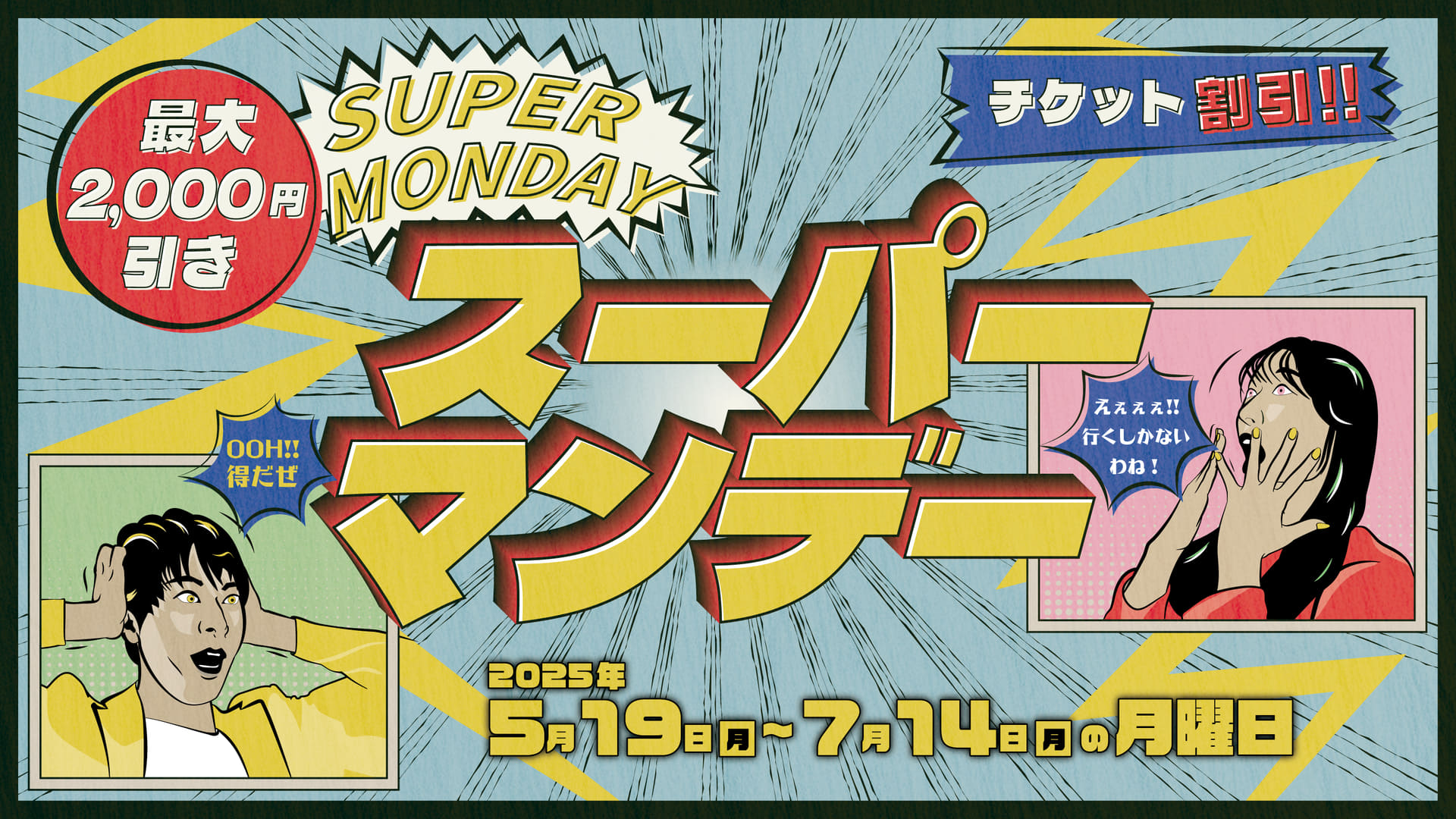 西武園ゆうえんち「スーパーマンデー」