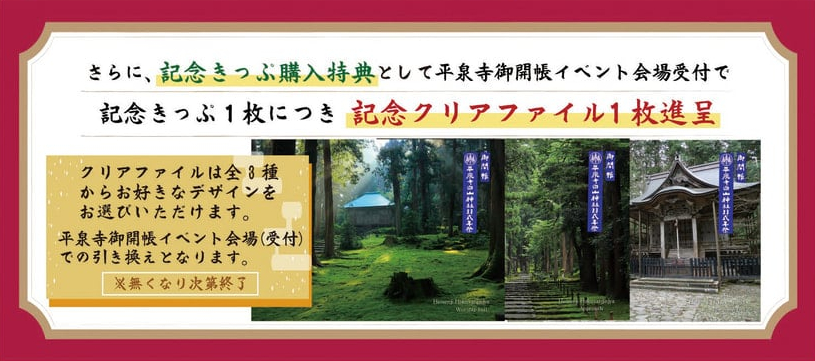 平泉寺でクリアファイルに引き換えられる