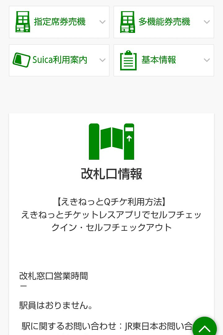 前潟駅の駅情報ページ。セルフチェックインで利用してください、となっている様子が分かる