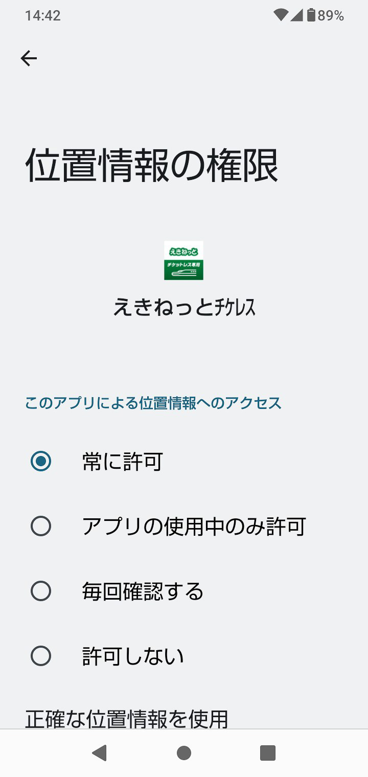 セルフチェックインとセルフチェックアウトを利用するために、「えきねっとチケットレス」アプリで、位置情報へのアクセスを「常に許可」に設定する