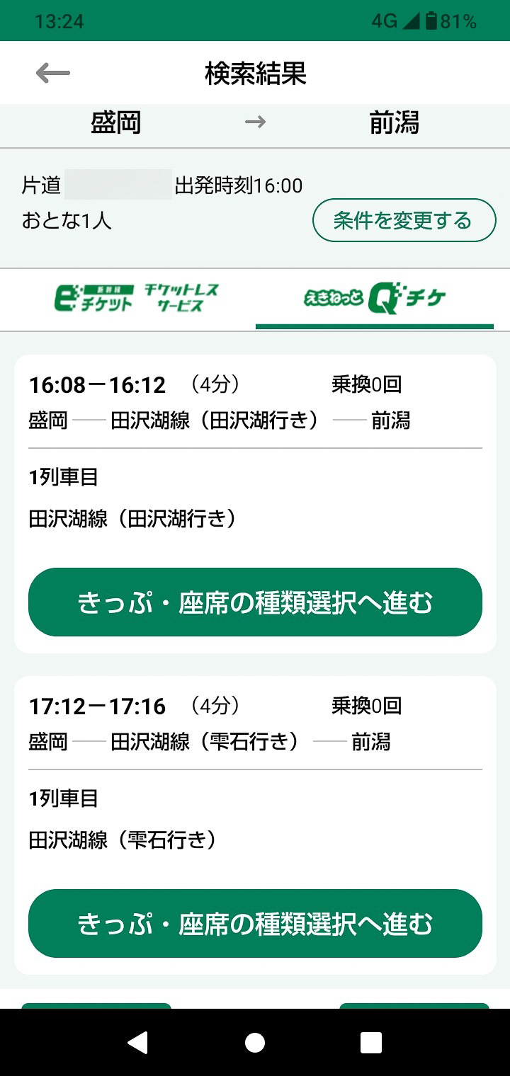 「えきねっとチケットレス」アプリで、「前潟→盛岡」の乗車券を購入してみる。普通乗車券で普通列車を利用する分には、列車はどれに乗っても構わないのだが、列車を指定することが意味を持つ場面もある。それは次回に