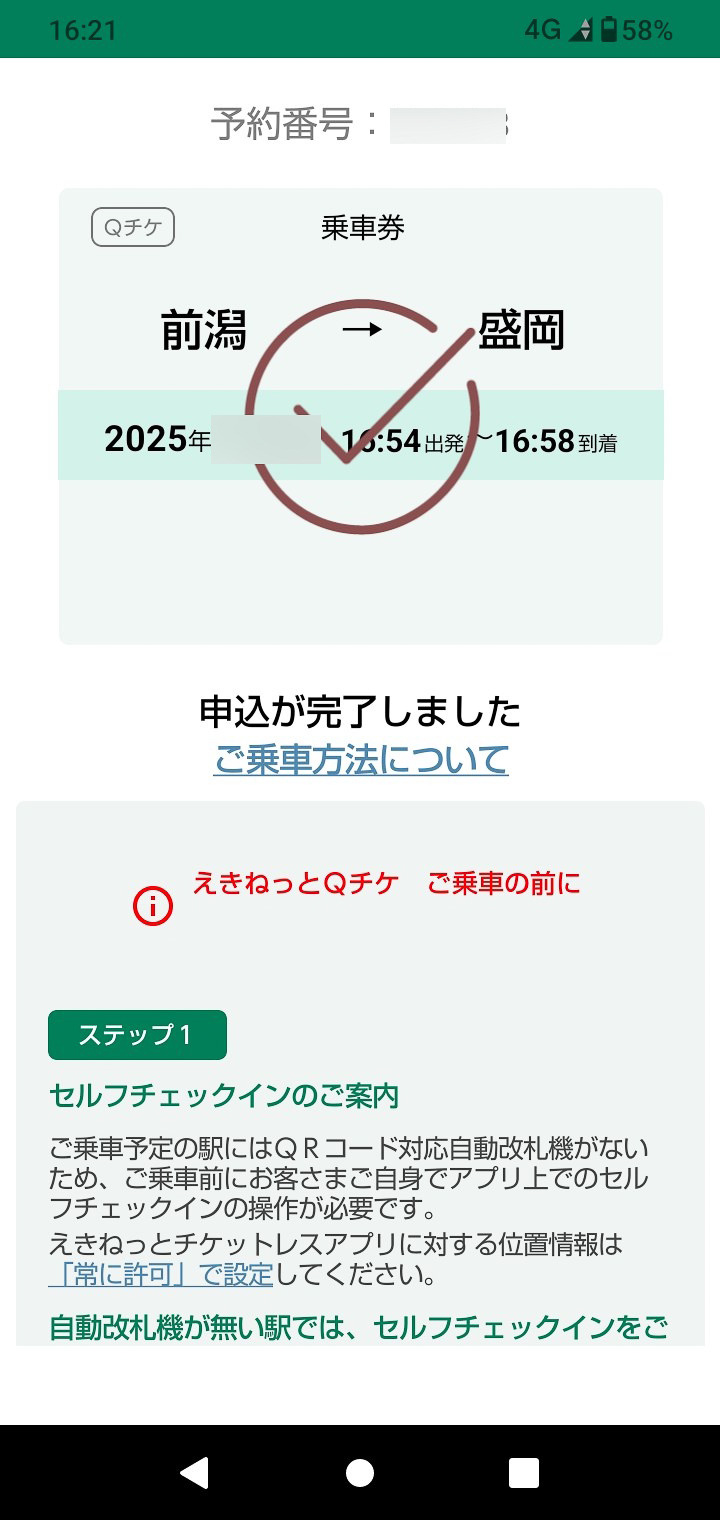 逆方向の「前潟→盛岡」の乗車券を購入すると、往路とは異なる表示が現われる