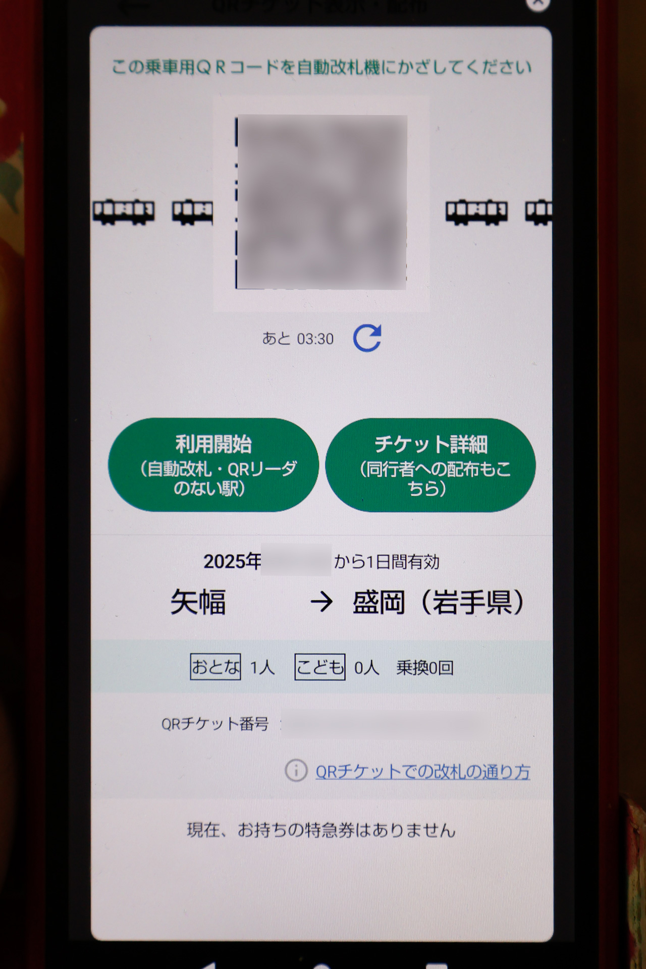 セルフチェックインの操作は、QRチケット画面で「利用開始」をタップすることで行なう