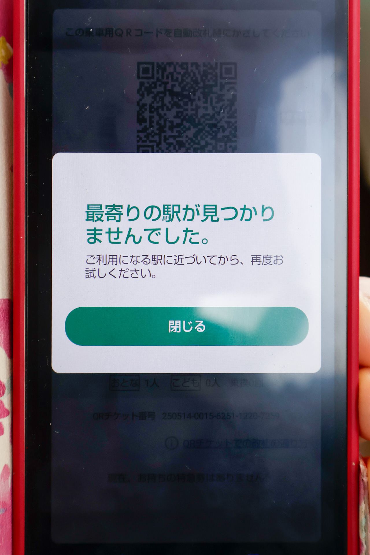 前潟駅に到着するよりもしばらく前に、前潟駅で降車するためのセルフチェックアウトを行なおうとしても、位置情報との照合によりエラーになる