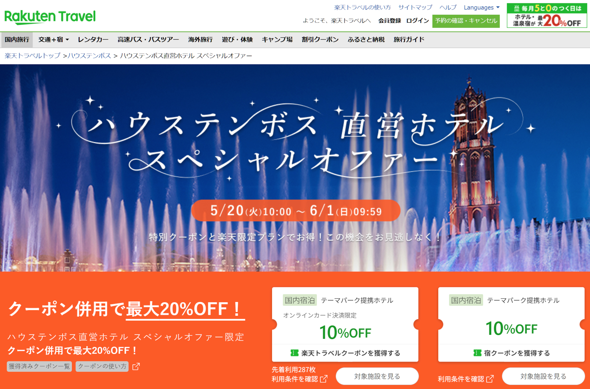 ハウステンボス直営ホテル スペシャルオファー