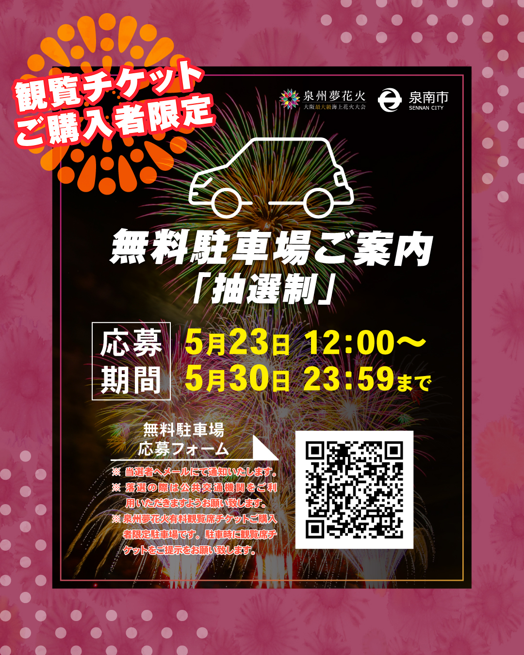 今年も駐車場を無料開放。有料観覧席チケット購入者限定で、抽選となる