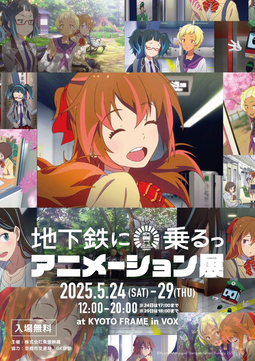 地下鉄に乗るっアニメーション展が開催