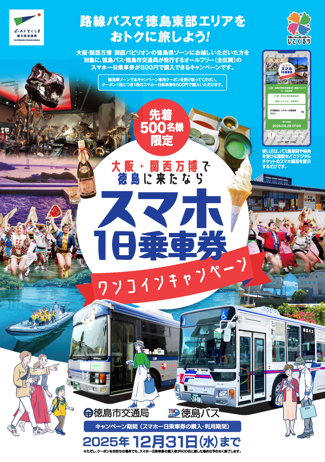 大阪・関西万博に行くと、徳島旅行がお得になる「スマホ1日乗車券ワンコインキャンペーン」実施