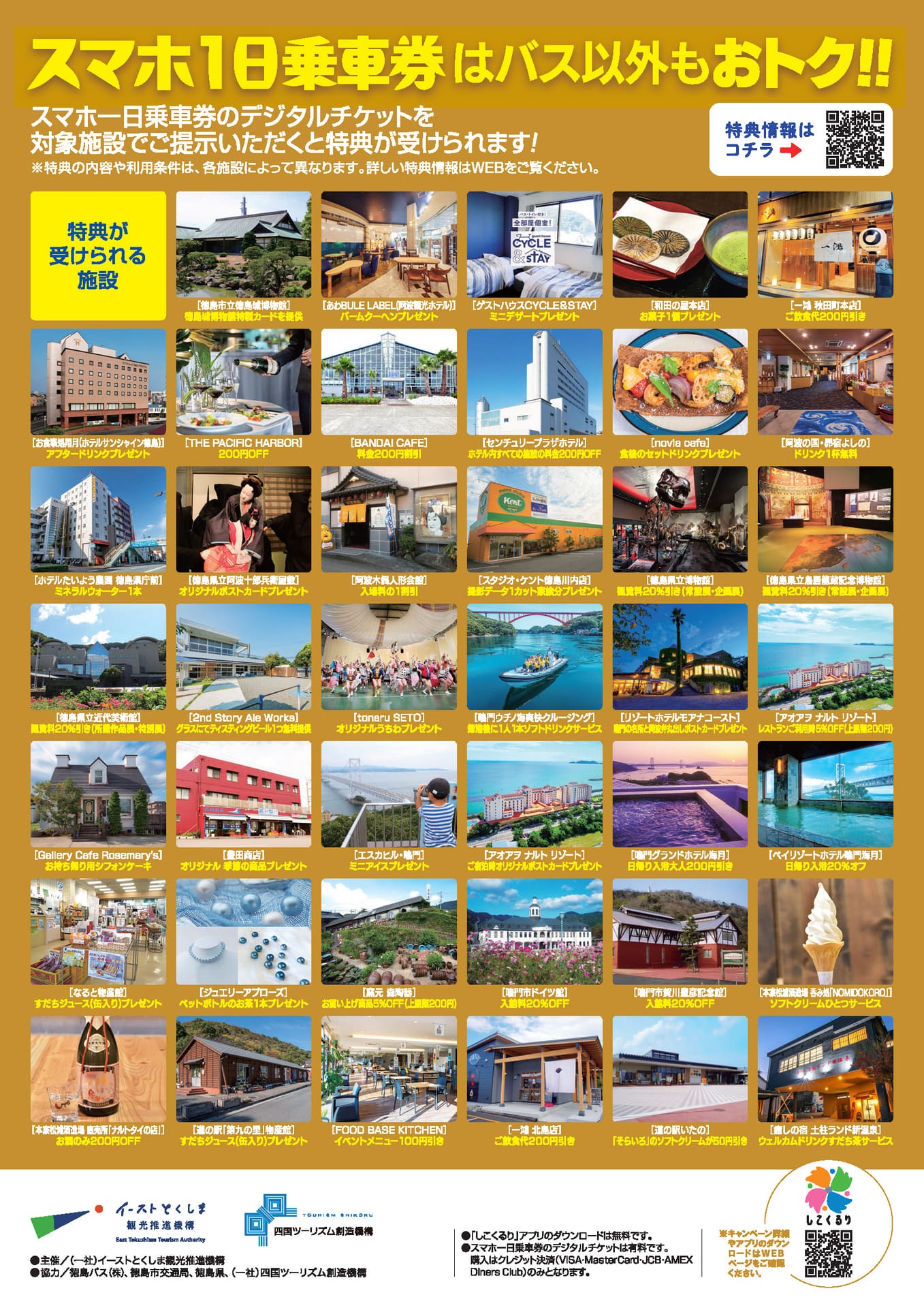 キャンペーンで購入した「スマホ1日乗車券」を対象の観光施設・ホテル・飲食店などで提示すると、特典サービスも受けられる