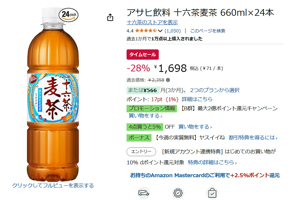 Amazonでアサヒ飲料「十六茶麦茶」のタイムセール