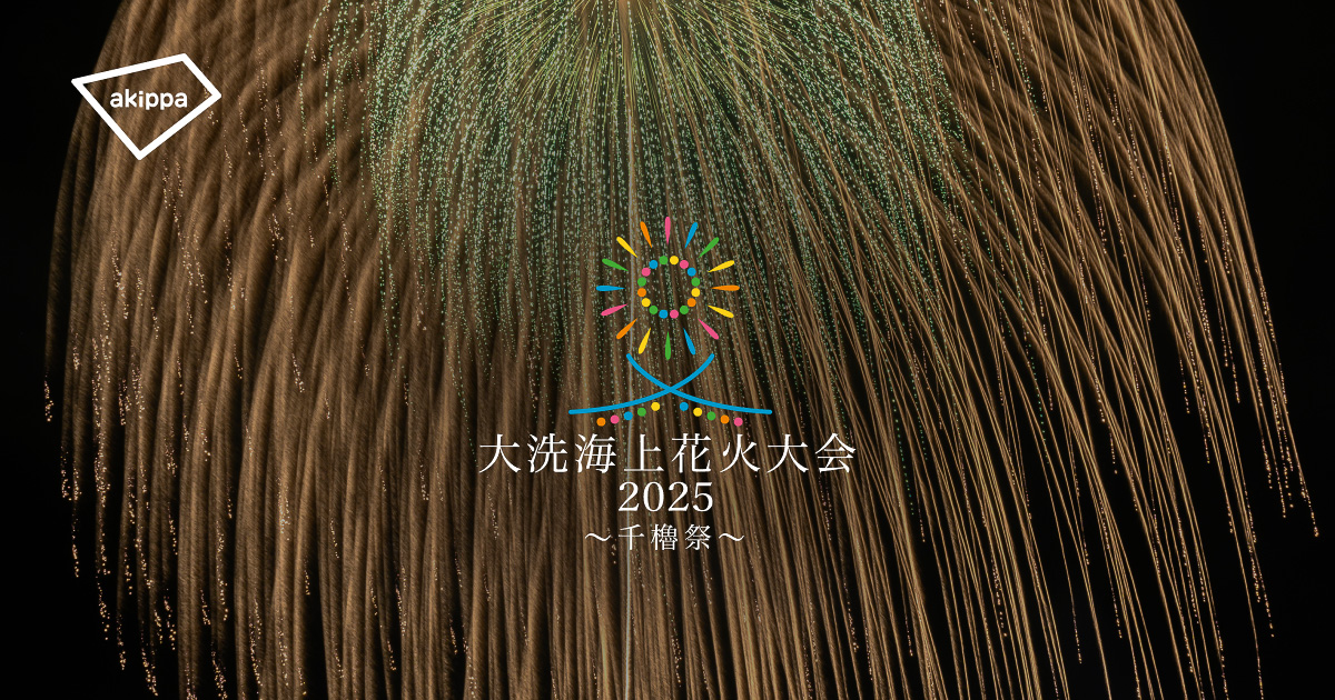 大洗海上花火大会の公式駐車場は6月から予約開始