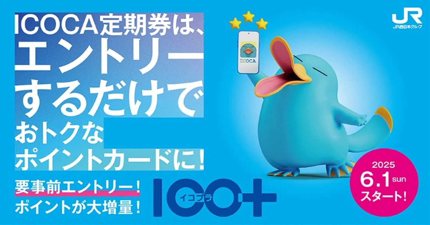 JR西日本グループの利用でポイント還元する「ICO＋（イコプラ）」はじまる