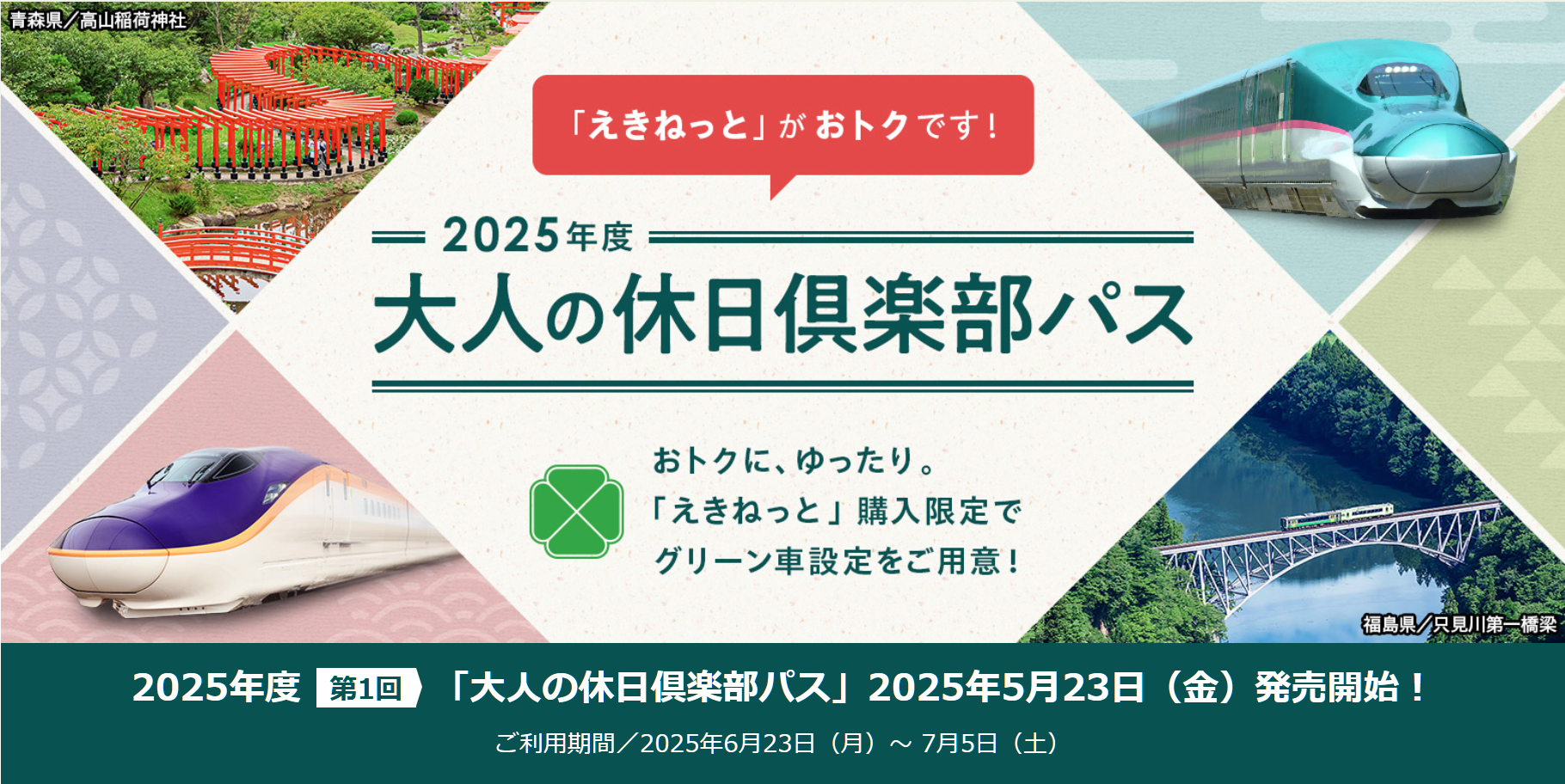 「大人の休日倶楽部パス」2025年度第1回分が発売