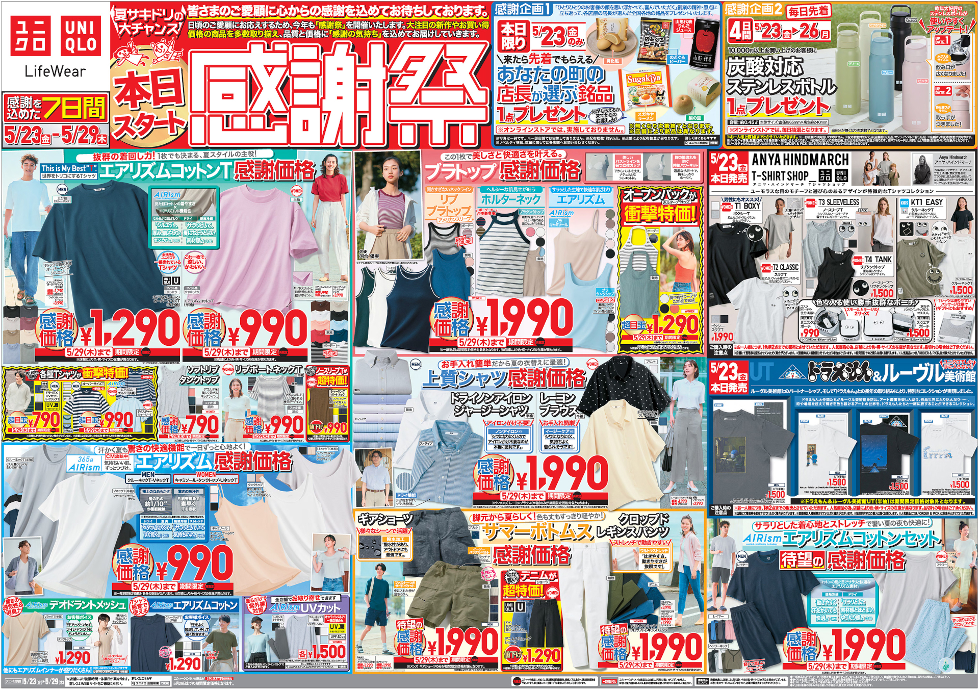 ユニクロ感謝祭チラシ（表）※クリックで画像拡大