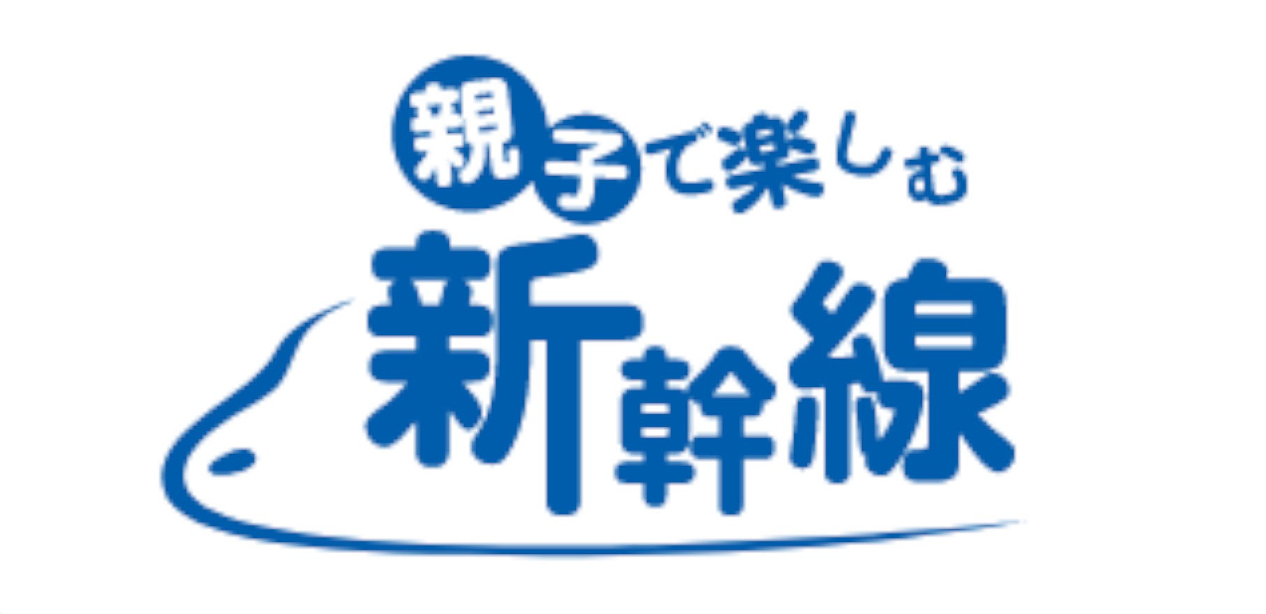 JR東海「お子さま連れ車両」を運行