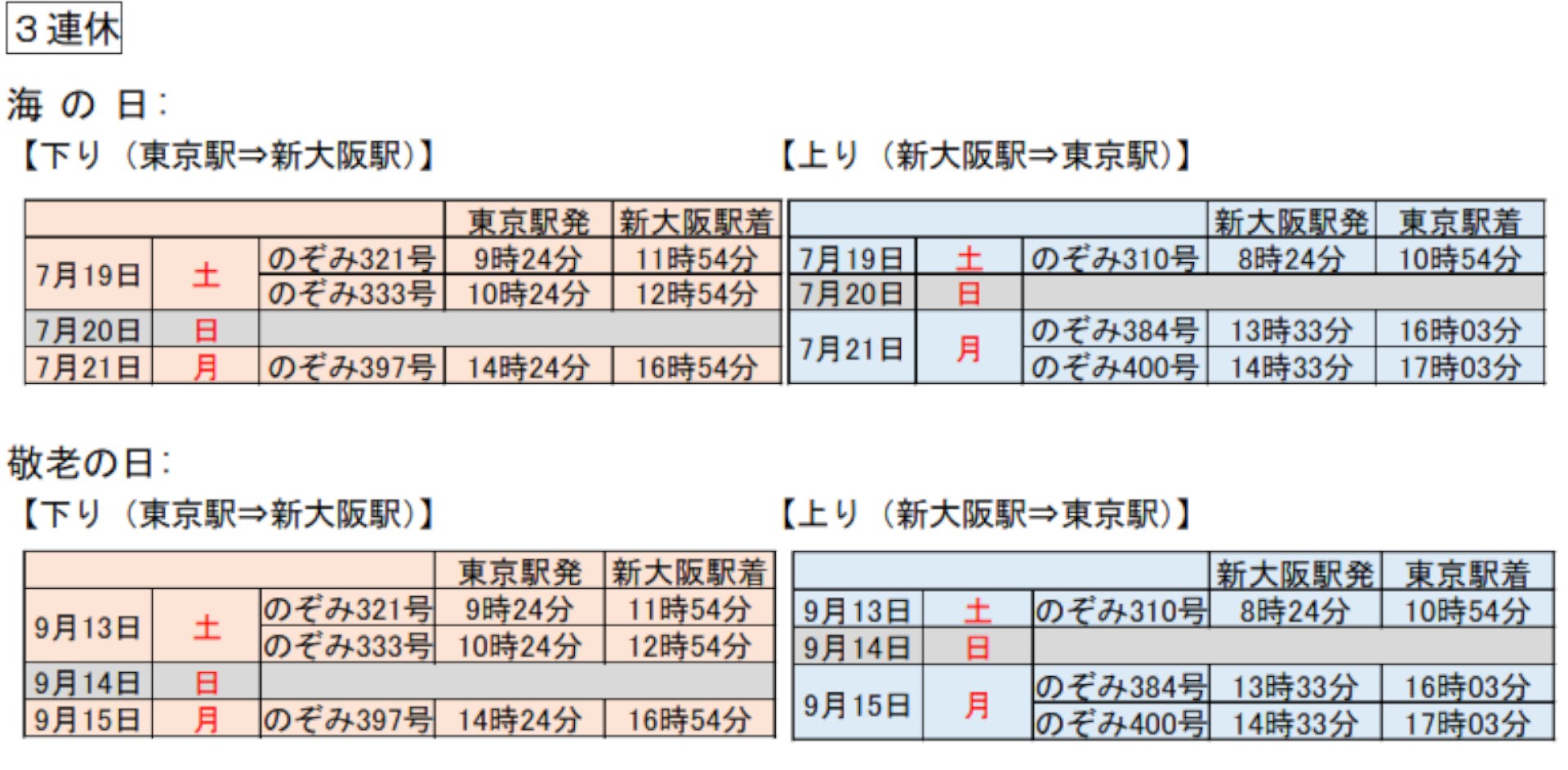 海の日・敬老の日のダイヤ