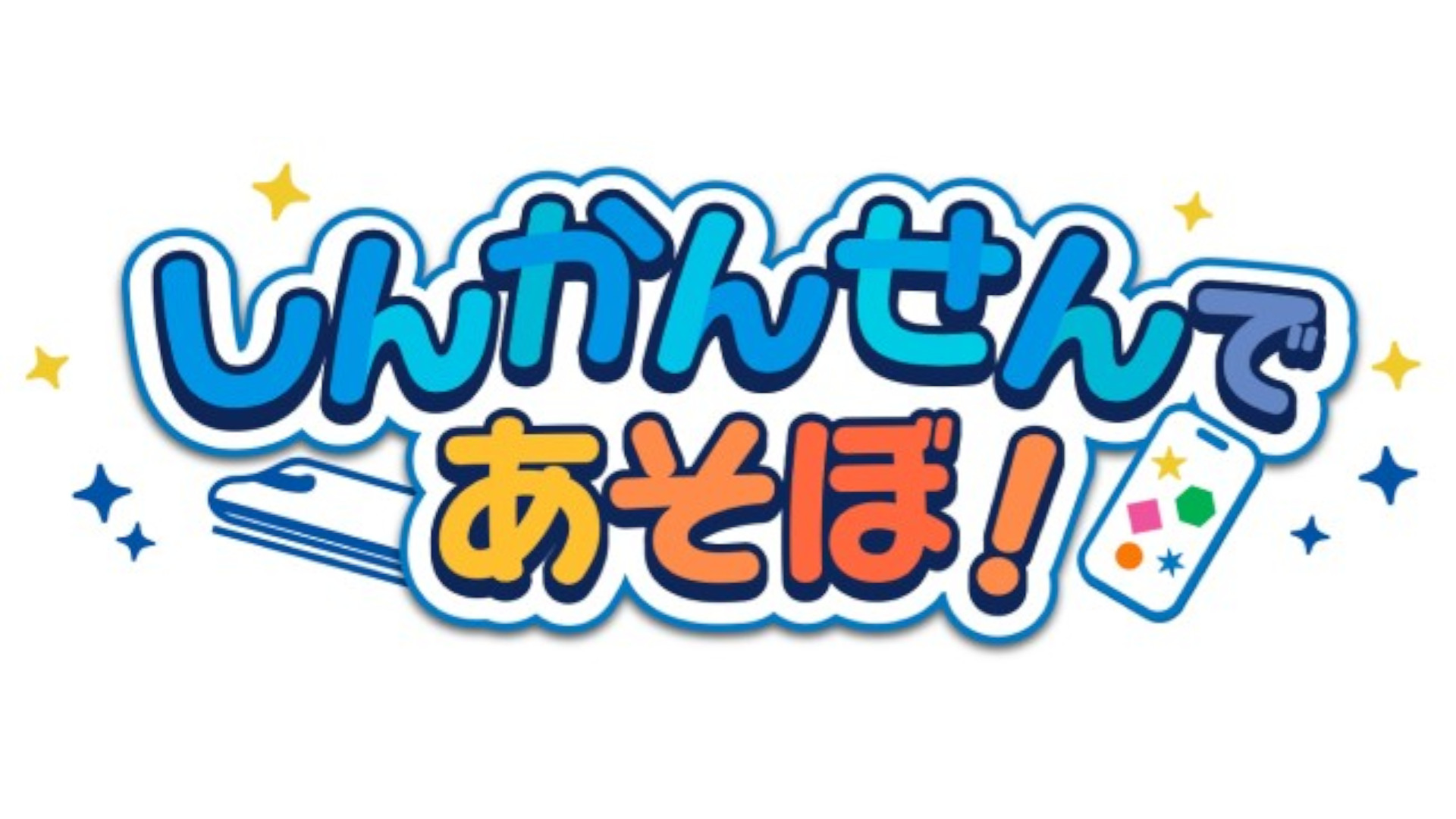 3つのミニゲームが遊べる「しんかんせんであそぼ」