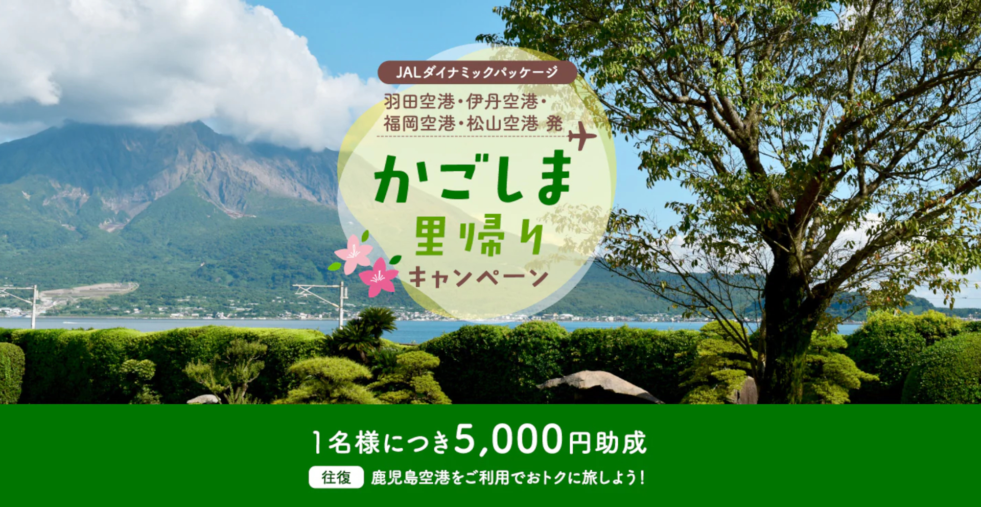 JALで鹿児島旅行すると1人5000円助成「かごしま里帰りキャンペーン」