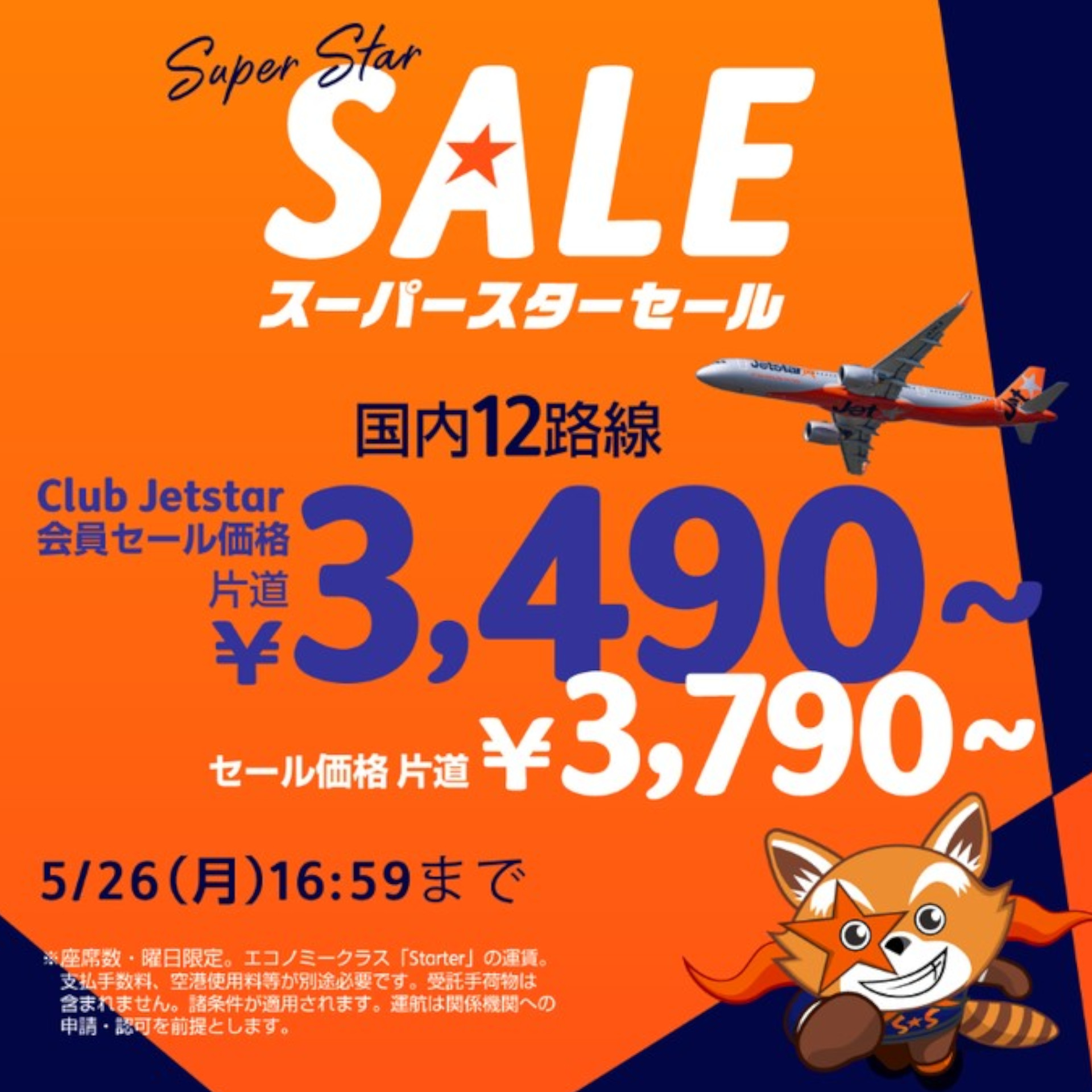 ジェットスターが国内12路線でセールを実施