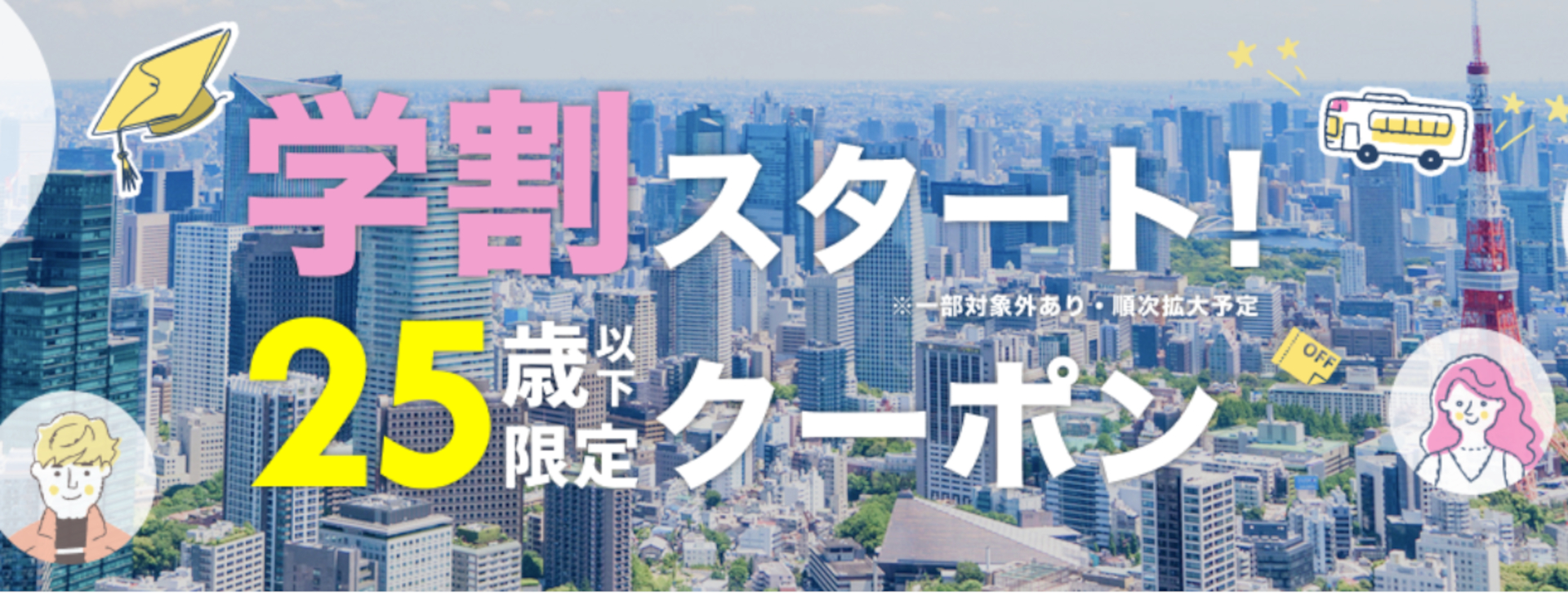 「楽天トラベル 高速バス学割」スタートを記念して1万ポイント当たる抽選キャンペーン実施