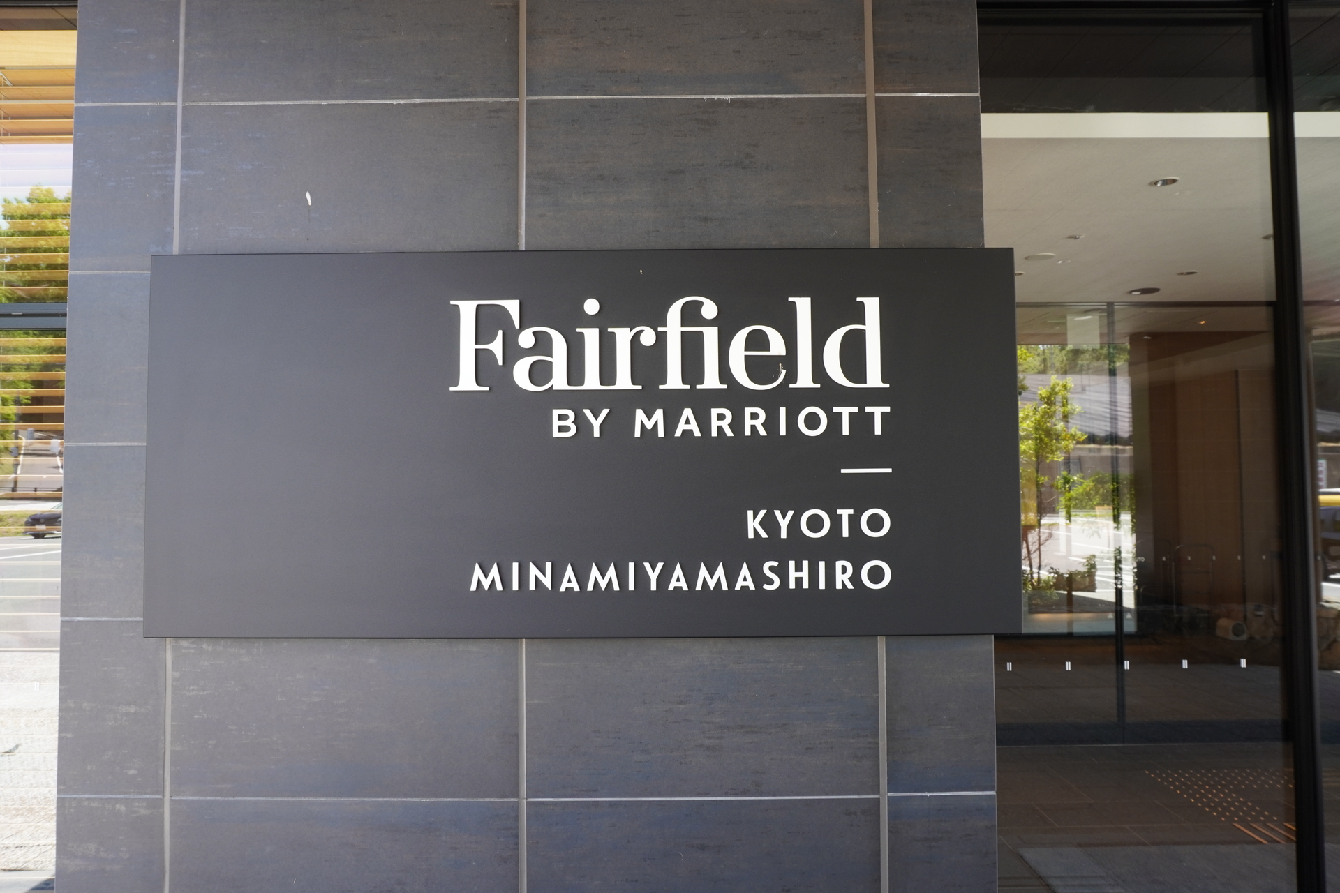 1日目は「フェアフィールド・バイ・マリオット・京都みなみやましろ」に宿泊