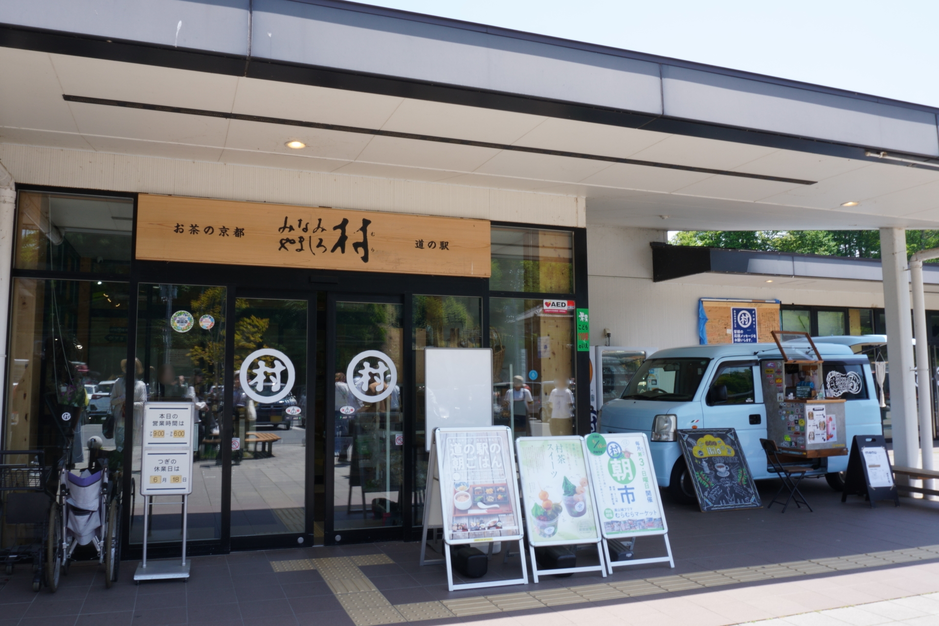 道の駅 お茶の京都 みなみやましろ村