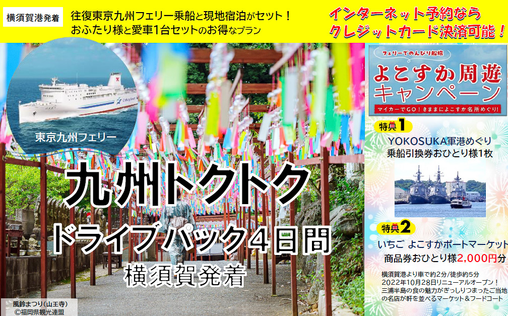 「九州トクトクドライブパック」