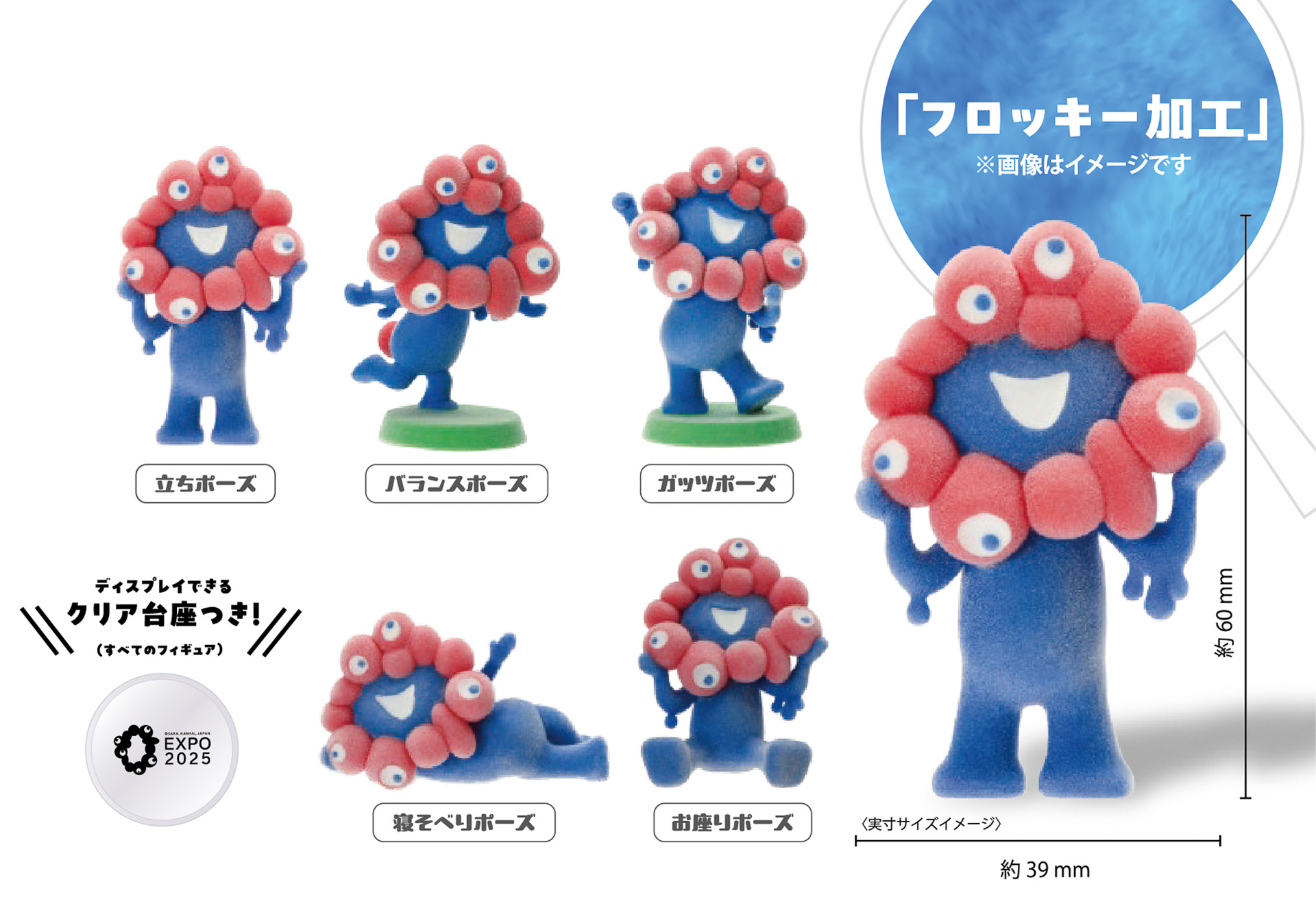 「EXPO2025 ミャクミャク フロッキーフィギュア（全5種）」が発売