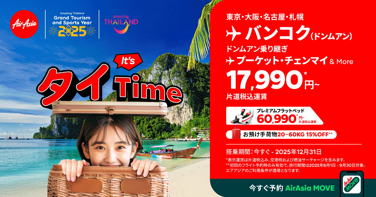 エアアジア「It's タイ Timeセール」