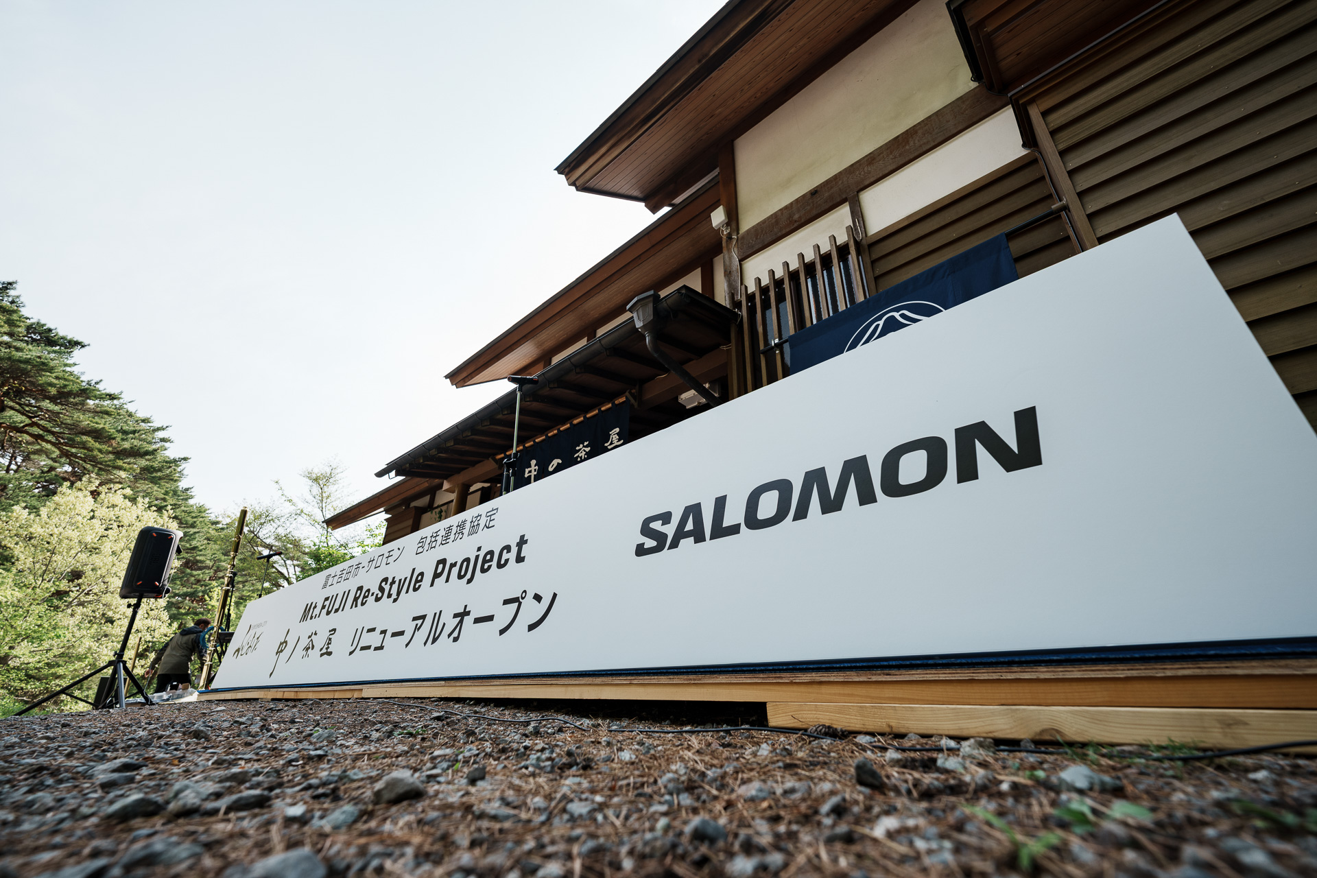 富士吉田市×サロモンで「中ノ茶屋」をリニューアル