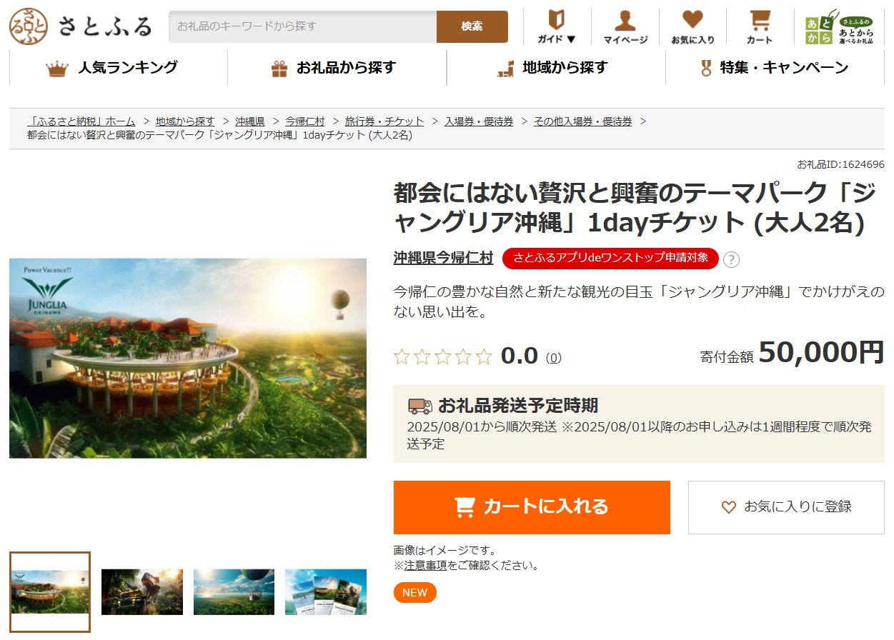 ふるさと納税の返礼品に「ジャングリア沖縄」1dayチケットが登場