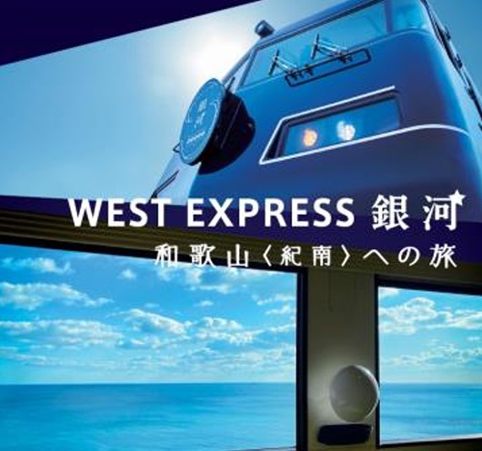 今年も和歌山・新宮へ運行