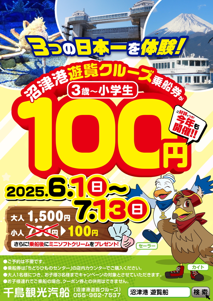 沼津港遊覧クルーズ「お子様乗船100円キャンペーン」
