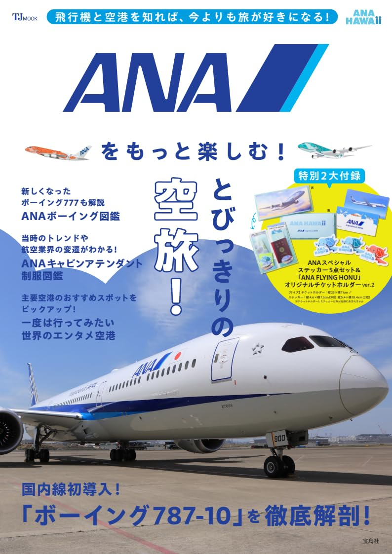 ANAのファンブック第2弾「ANAをもっと楽しむ！」