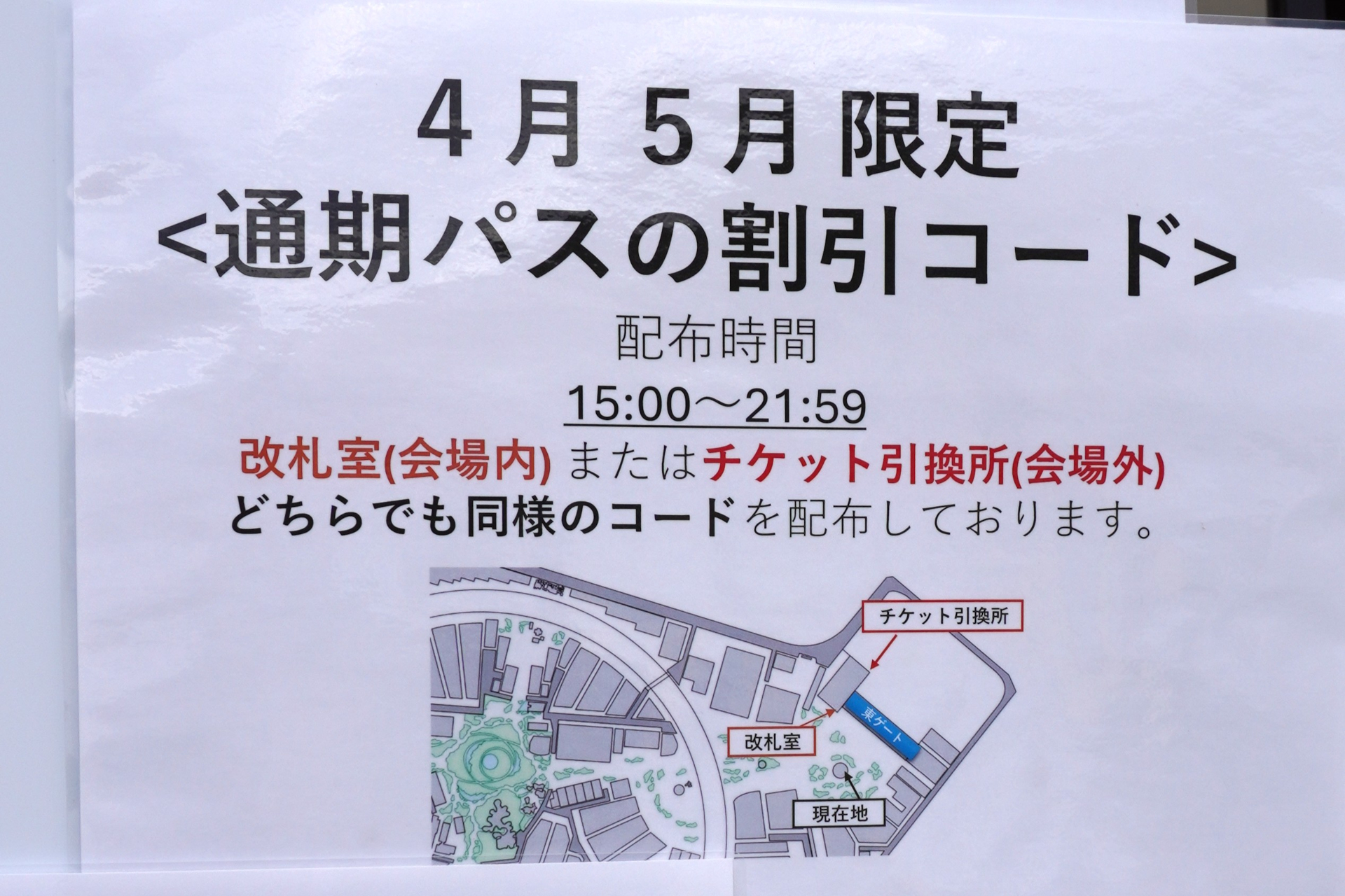 「通期パス」割引コードの配布場所