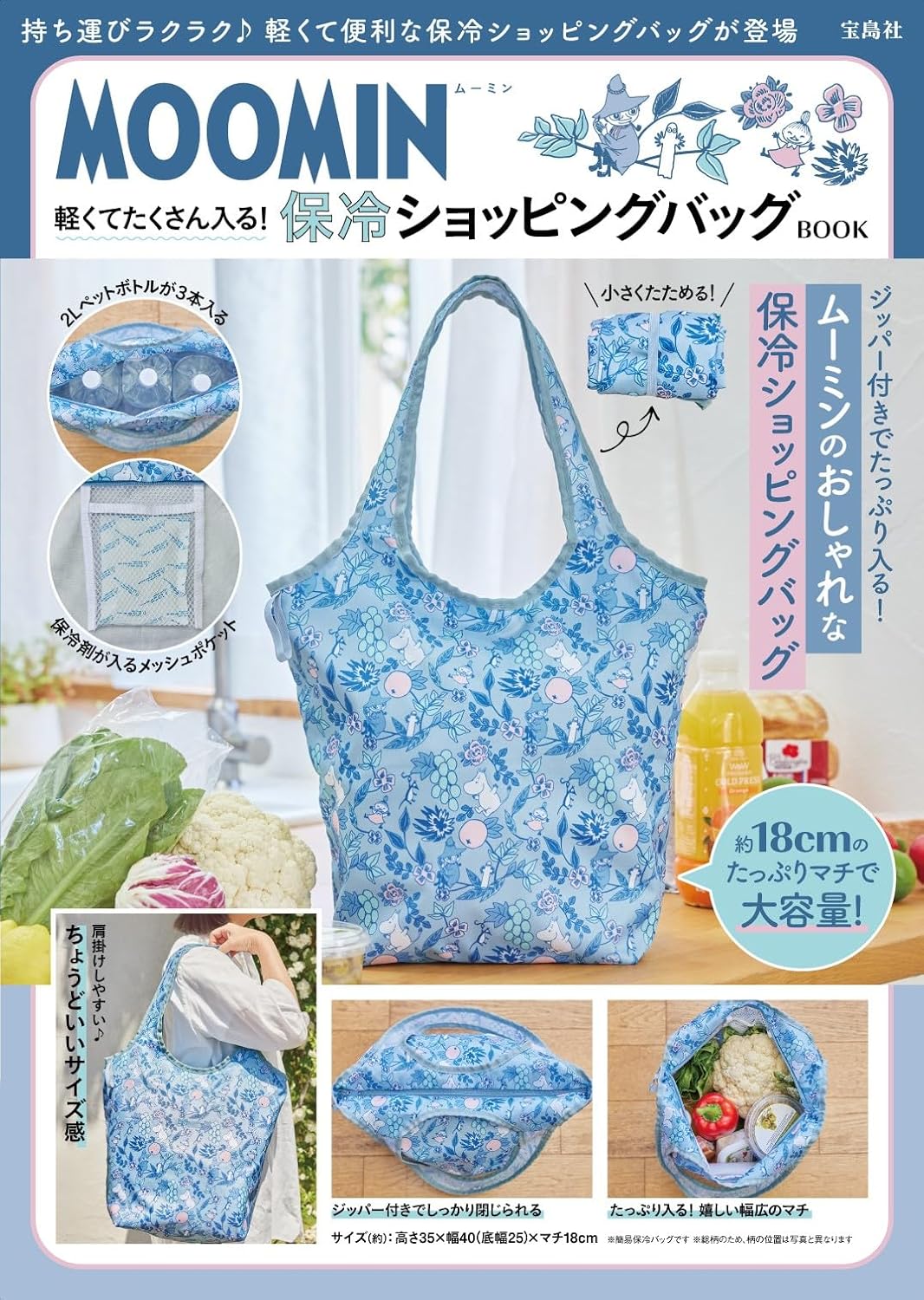 宝島社「MOOMIN 軽くてたくさん入る！保冷ショッピングバッグ BOOK」の予約注文スタート
