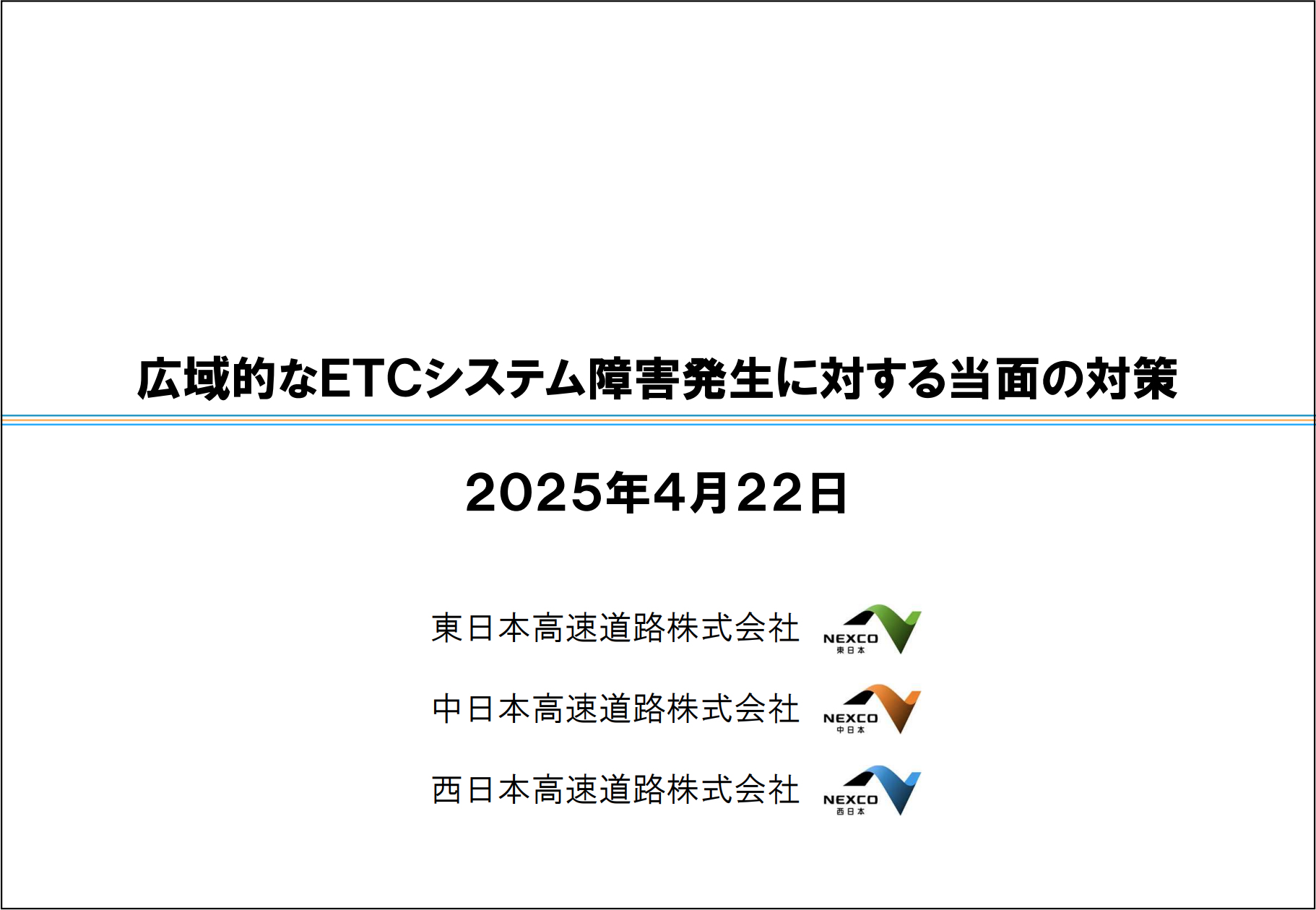 4月に発生したETCシステム障害に伴い、深夜割引の見直しは一時中断