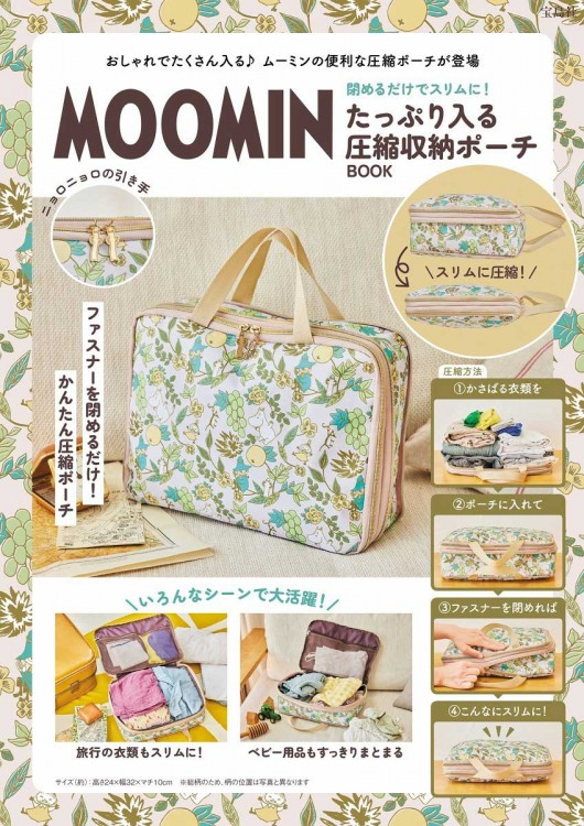MOOMIN 閉めるだけでスリムに！たっぷり入る圧縮収納ポーチ BOOK