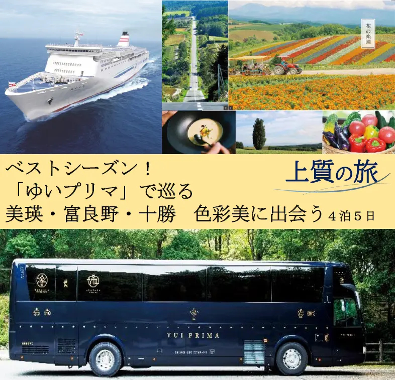特別なバスで巡る北海道の旅